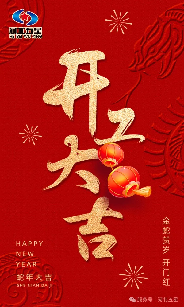 河北五星開(kāi)工大吉，共啟蛇年新征程